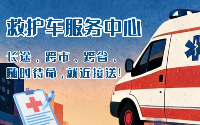 乐安救护车出租